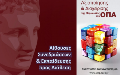 Αίθουσες Συνεδριάσεων & Εκπαίδευσης προς Διάθεση