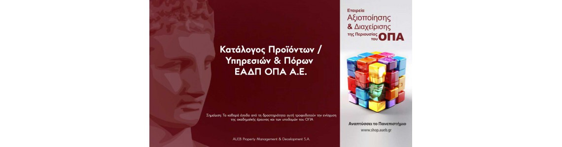 ΕΤΑΙΡΕΙΑ ΑΞΙΟΠΟΙΗΣΗΣ ΚΑΙ ΔΙΑΧΕΙΡΙΣΗΣ ΤΗΣ ΠΕΡΙΟΥΣΙΑΣ ΤΟΥ ΟΠΑ Α.Ε.