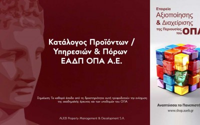 ΕΤΑΙΡΕΙΑ ΑΞΙΟΠΟΙΗΣΗΣ ΚΑΙ ΔΙΑΧΕΙΡΙΣΗΣ ΤΗΣ ΠΕΡΙΟΥΣΙΑΣ ΤΟΥ ΟΠΑ Α.Ε.