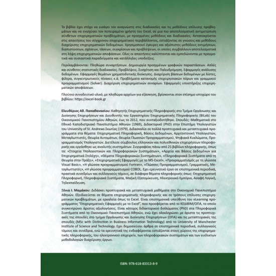 EXCEL: Ανάλυση Δεδομένων & Επιχειρηματικές Εφαρμογές