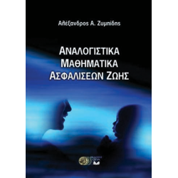 Αναλογιστικά Μαθηματικά Ασφαλίσεων Ζωής