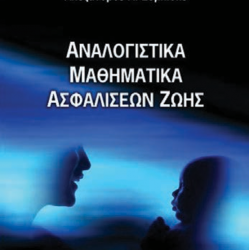 Αναλογιστικά Μαθηματικά Ασφαλίσεων Ζωής