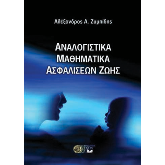 Αναλογιστικά Μαθηματικά Ασφαλίσεων Ζωής