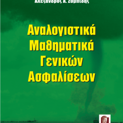 Αναλογιστικά Μαθηματικά Γενικών Ασφαλίσεων