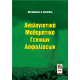 Αναλογιστικά Μαθηματικά Γενικών Ασφαλίσεων