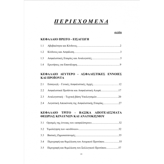 Αναλογιστικά Μαθηματικά Γενικών Ασφαλίσεων