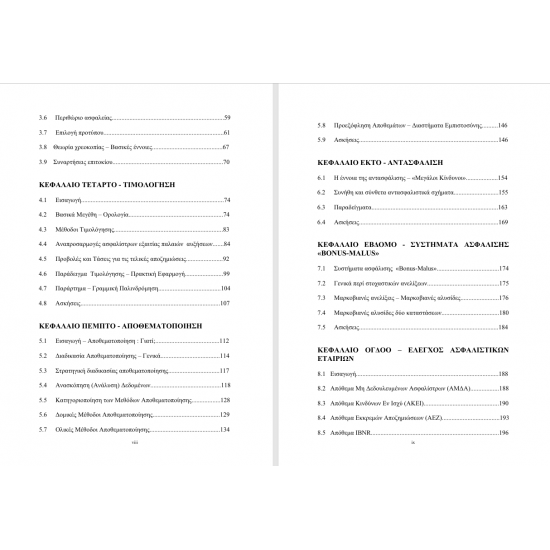 Αναλογιστικά Μαθηματικά Γενικών Ασφαλίσεων