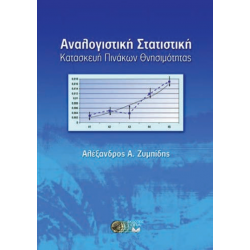 Αναλογιστική Στατιστική Κατασκευή Πινάκων Θνησιμότητας