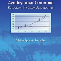 Αναλογιστική Στατιστική Κατασκευή Πινάκων Θνησιμότητας