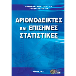 Αριθμοδείκτες & Επίσημες Στατιστικές