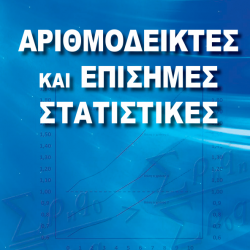 Αριθμοδείκτες & Επίσημες Στατιστικές