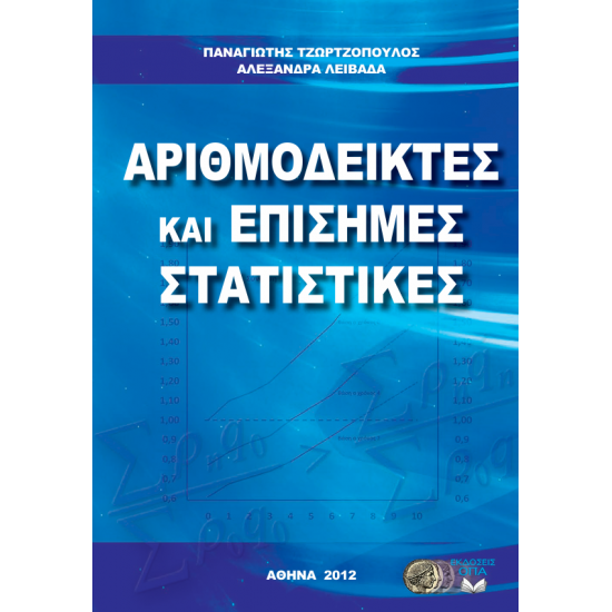 Αριθμοδείκτες & Επίσημες Στατιστικές