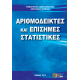 Αριθμοδείκτες & Επίσημες Στατιστικές