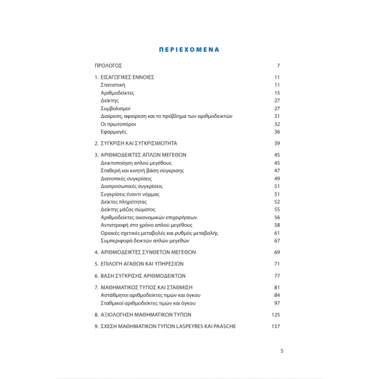 Αριθμοδείκτες & Επίσημες Στατιστικές