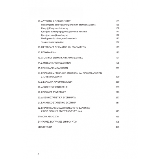 Αριθμοδείκτες & Επίσημες Στατιστικές