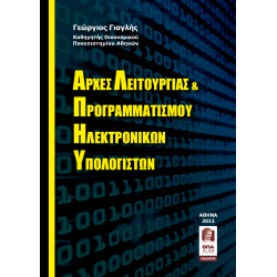 Αρχές λειτουργίας και προγραμματισμού Η/Υ