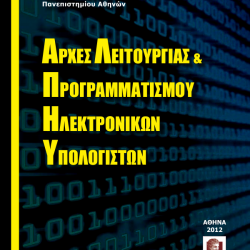 Αρχές λειτουργίας και προγραμματισμού Η/Υ
