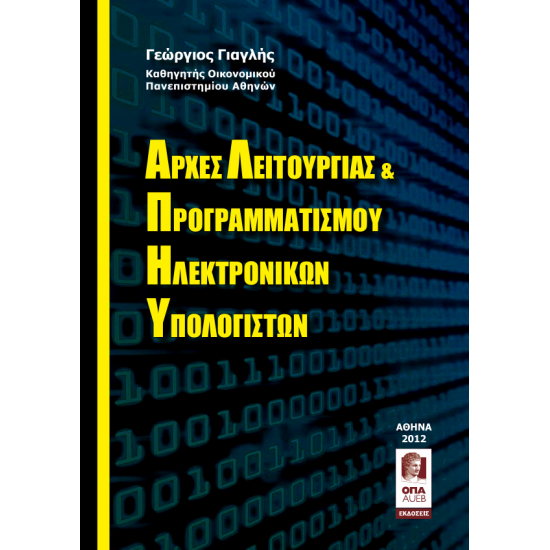Αρχές λειτουργίας και προγραμματισμού Η/Υ