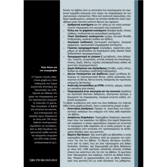 Αρχές λειτουργίας και προγραμματισμού Η/Υ
