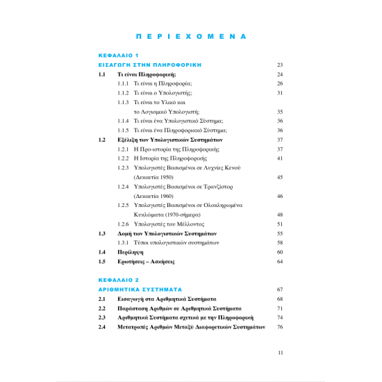 Αρχές λειτουργίας και προγραμματισμού Η/Υ