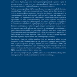 Λογιστική Δημοσίου Τομέα: Τάσεις και Πρακτικές