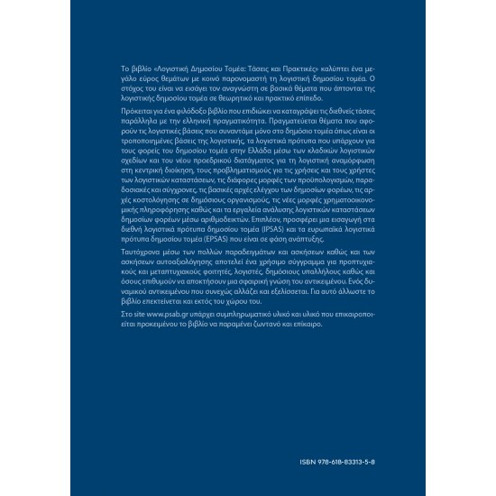 Λογιστική Δημοσίου Τομέα: Τάσεις και Πρακτικές
