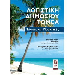 Λογιστική Δημοσίου Τομέα: Τάσεις και Πρακτικές