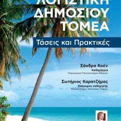 Λογιστική Δημοσίου Τομέα: Τάσεις και Πρακτικές