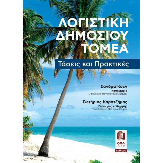 Λογιστική Δημοσίου Τομέα: Τάσεις και Πρακτικές