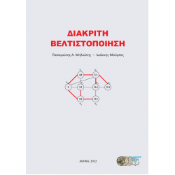 Διακριτή Βελτιστοποίηση