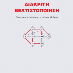 Διακριτή Βελτιστοποίηση