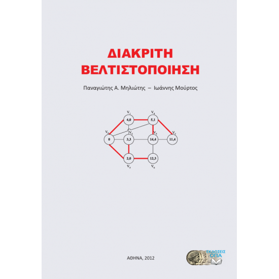 Διακριτή Βελτιστοποίηση