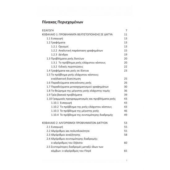 Διακριτή Βελτιστοποίηση