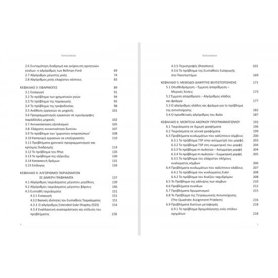 Διακριτή Βελτιστοποίηση