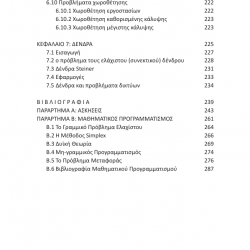 Διακριτή Βελτιστοποίηση