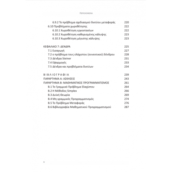 Διακριτή Βελτιστοποίηση