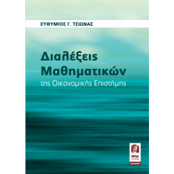 Διαλέξεις Μαθηματικών της Οικονομικής Επιστήμης