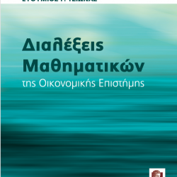 Διαλέξεις Μαθηματικών της Οικονομικής Επιστήμης