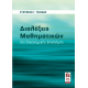 Διαλέξεις Μαθηματικών της Οικονομικής Επιστήμης