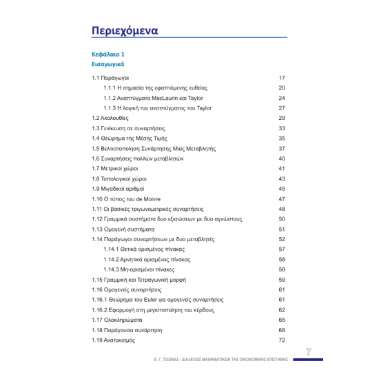 Διαλέξεις Μαθηματικών της Οικονομικής Επιστήμης