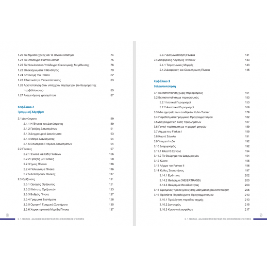 Διαλέξεις Μαθηματικών της Οικονομικής Επιστήμης