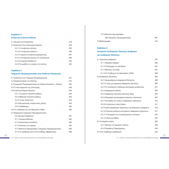 Διαλέξεις Μαθηματικών της Οικονομικής Επιστήμης