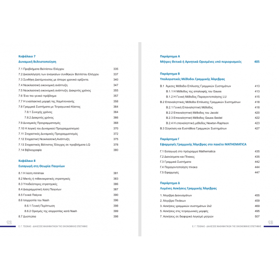 Διαλέξεις Μαθηματικών της Οικονομικής Επιστήμης