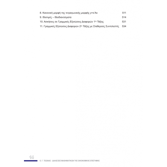 Διαλέξεις Μαθηματικών της Οικονομικής Επιστήμης