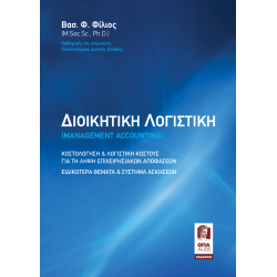 Διοικητική Λογιστική