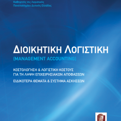 Διοικητική Λογιστική