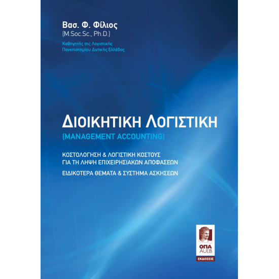 Διοικητική Λογιστική