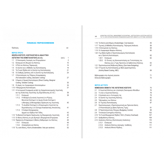 Διοικητική Λογιστική