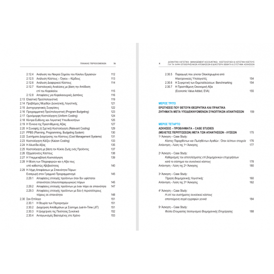 Διοικητική Λογιστική