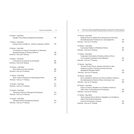 Διοικητική Λογιστική